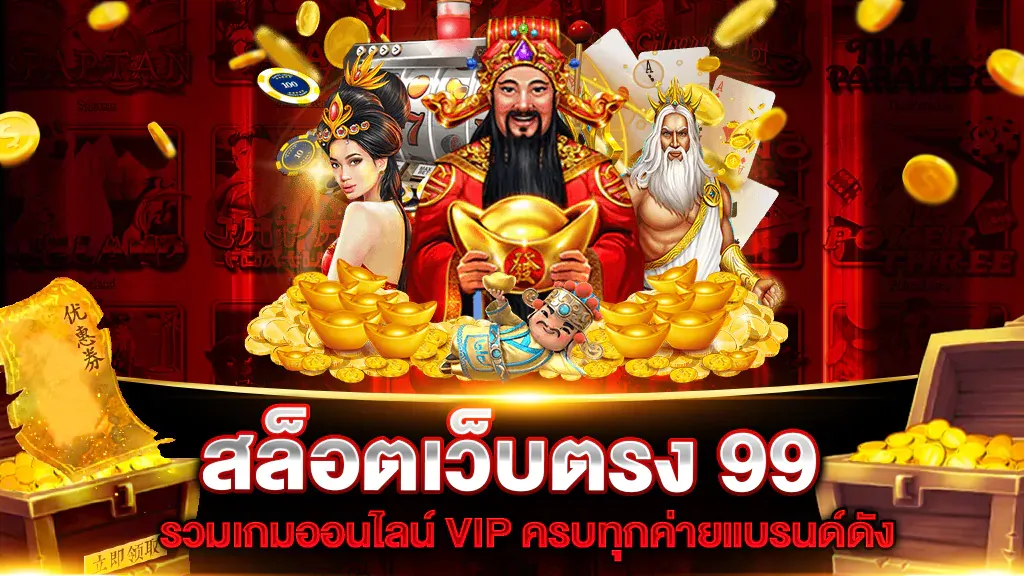 99 ยักษ์ สล็อต