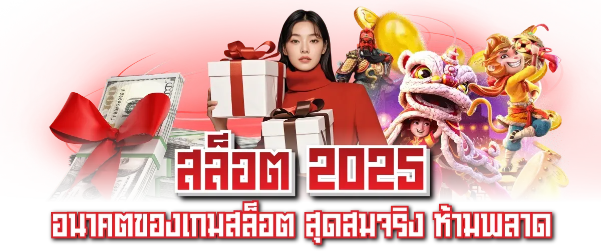 สล็อต 2025