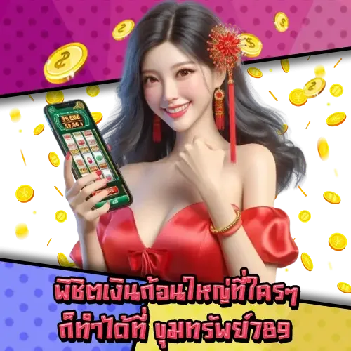 ขุมทรัพย์ สล็อต