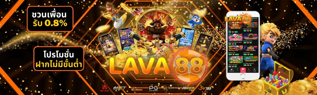 ลาวา88สล็อต