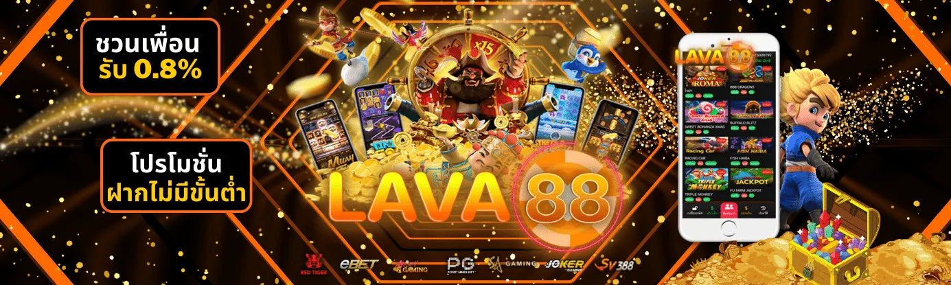 ลาวา88สล็อต