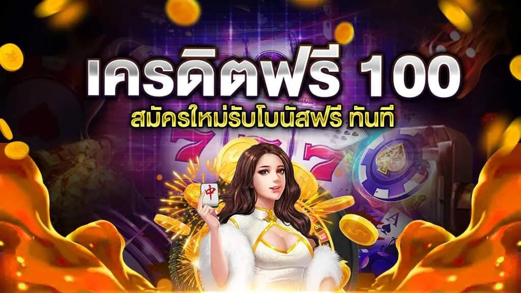 ทดลอง เล่น สล็อต ฟรี 100 บาท